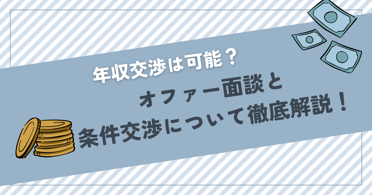 年収交渉　オファー面談　条件交渉